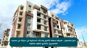 حجز مضمون.. طريقة سهلة لتأمين وحدتك السكنية في «بيتك في مصر» للمصريين بالخارج خطوة بخطوة